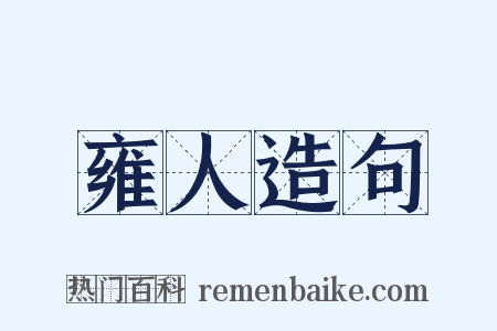 雍人造句是什么意思的图片